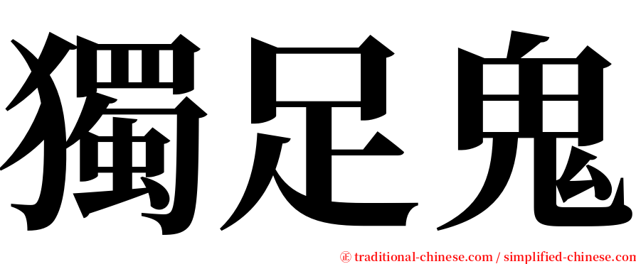 獨足鬼 serif font