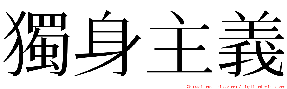 獨身主義 ming font