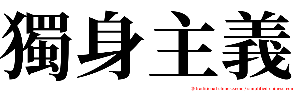 獨身主義 serif font