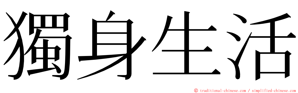 獨身生活 ming font