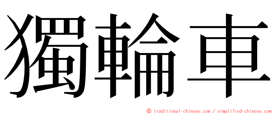 獨輪車 ming font