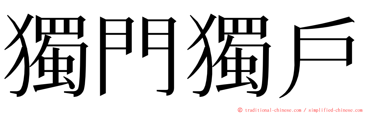 獨門獨戶 ming font