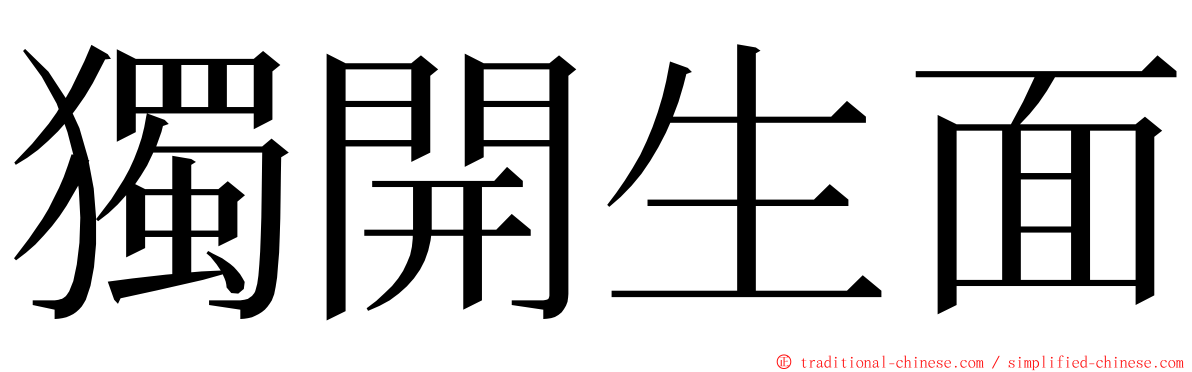 獨開生面 ming font