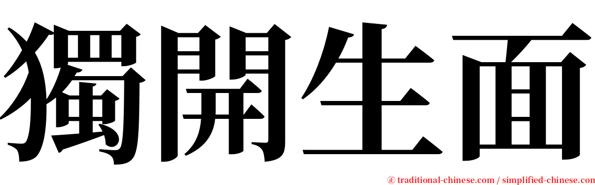 獨開生面 serif font