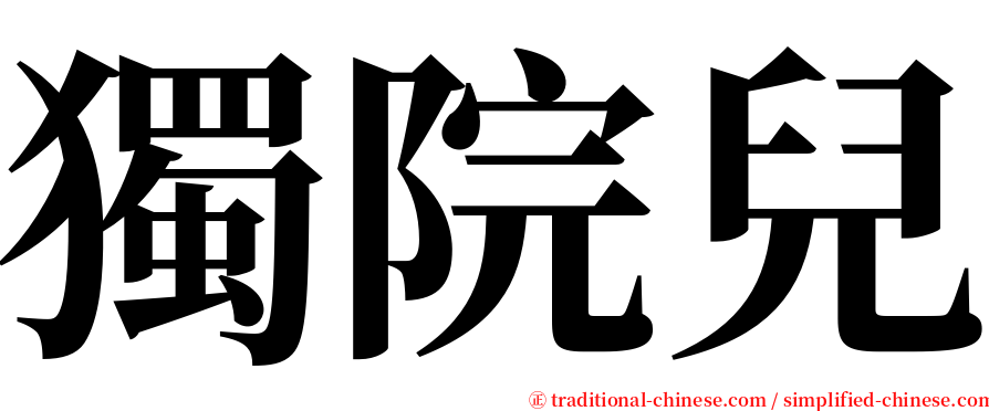 獨院兒 serif font