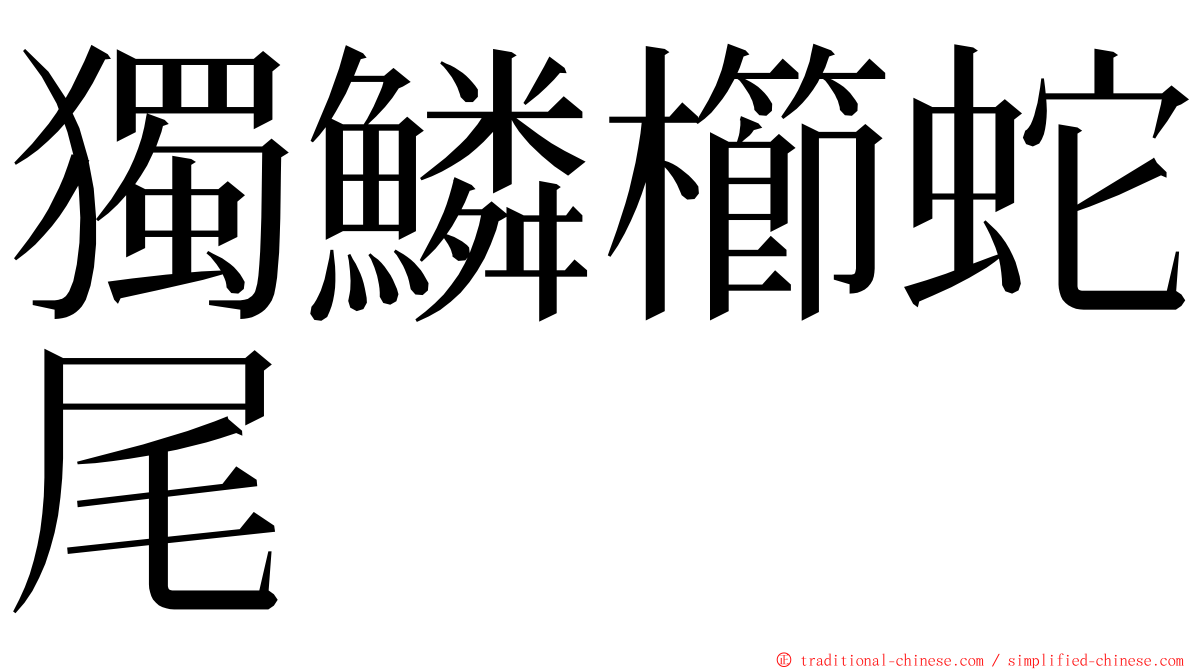 獨鱗櫛蛇尾 ming font