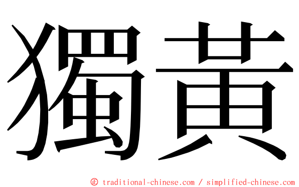 獨黃 ming font