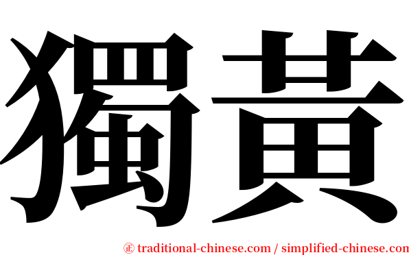 獨黃 serif font