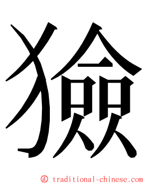 獫 ming font