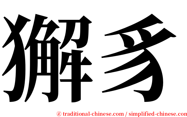 獬豸 serif font