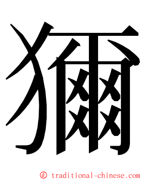 獮 ming font