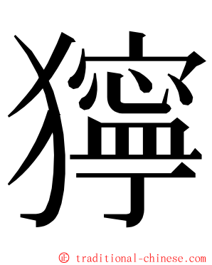 獰 ming font