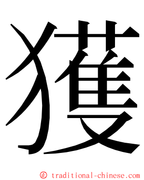 獲 ming font