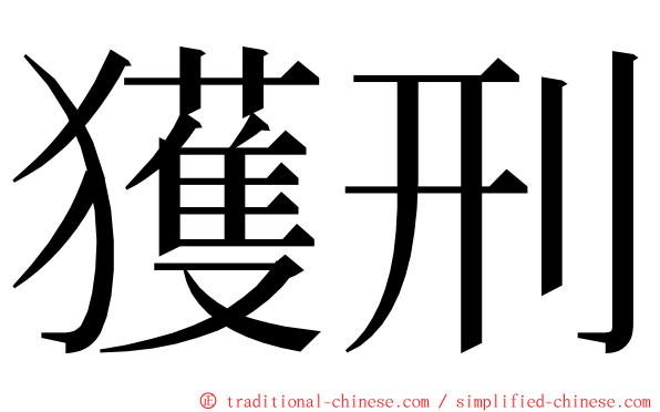 獲刑 ming font