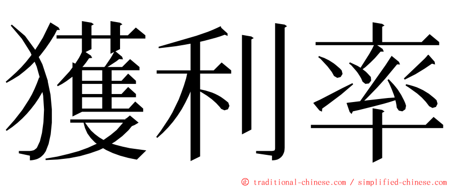 獲利率 ming font