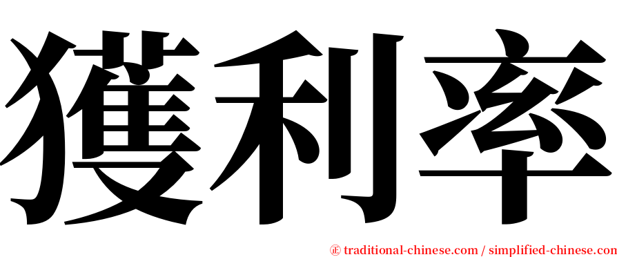 獲利率 serif font