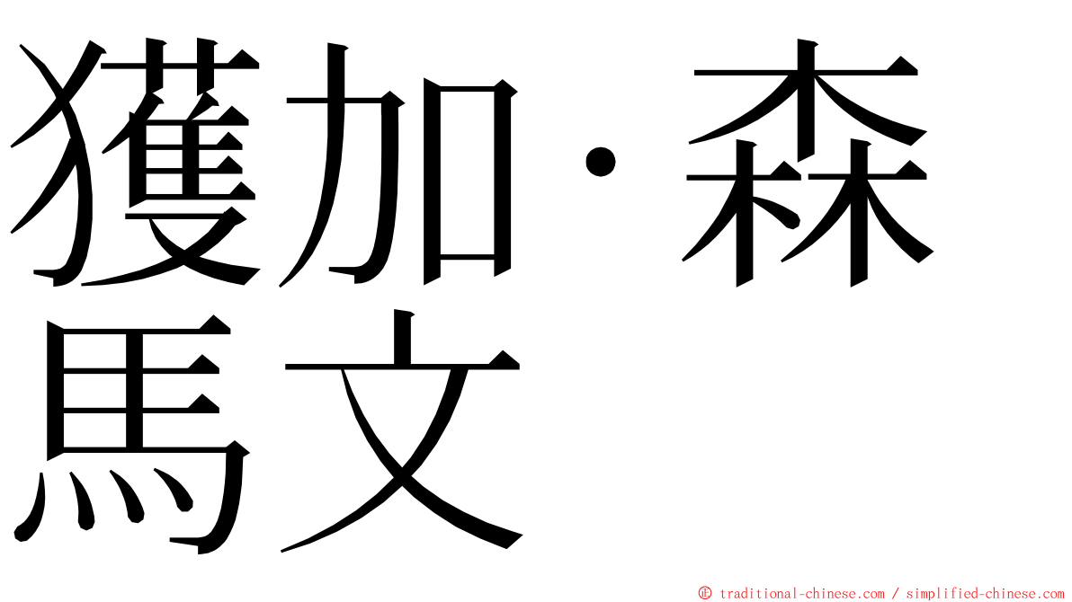 獲加·森馬文 ming font