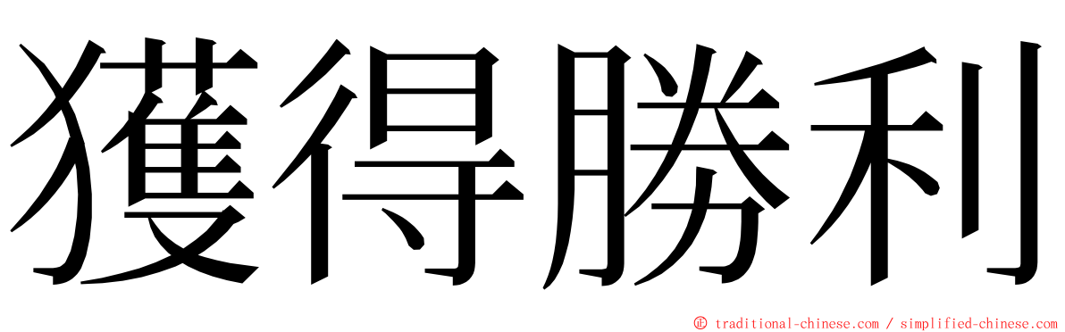 獲得勝利 ming font