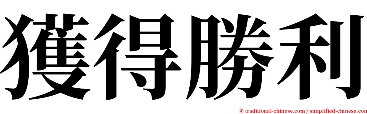 獲得勝利 serif font