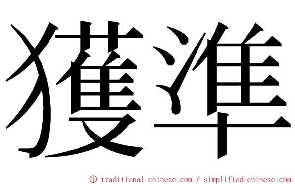 獲準 ming font