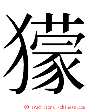 獴 ming font