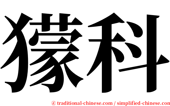 獴科 serif font