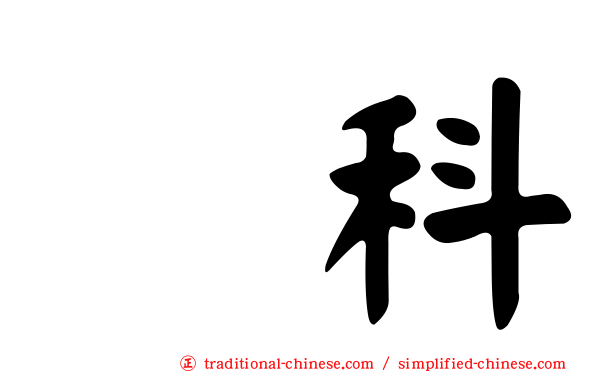 獴科