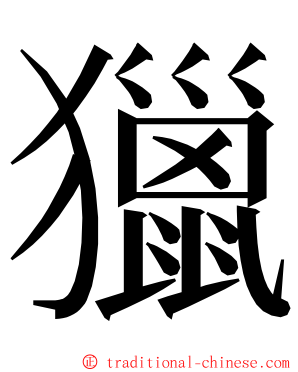 獵 ming font