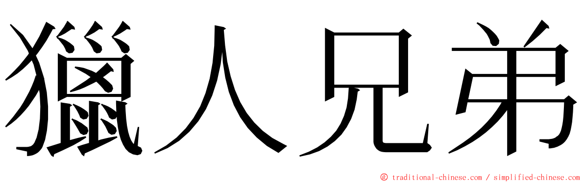 獵人兄弟 ming font