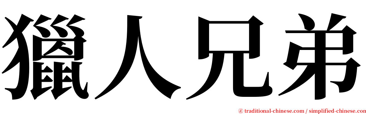 獵人兄弟 serif font