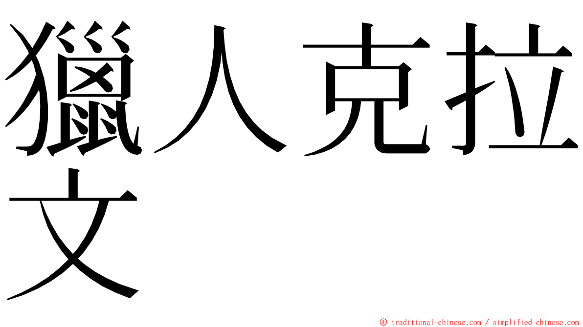 獵人克拉文 ming font