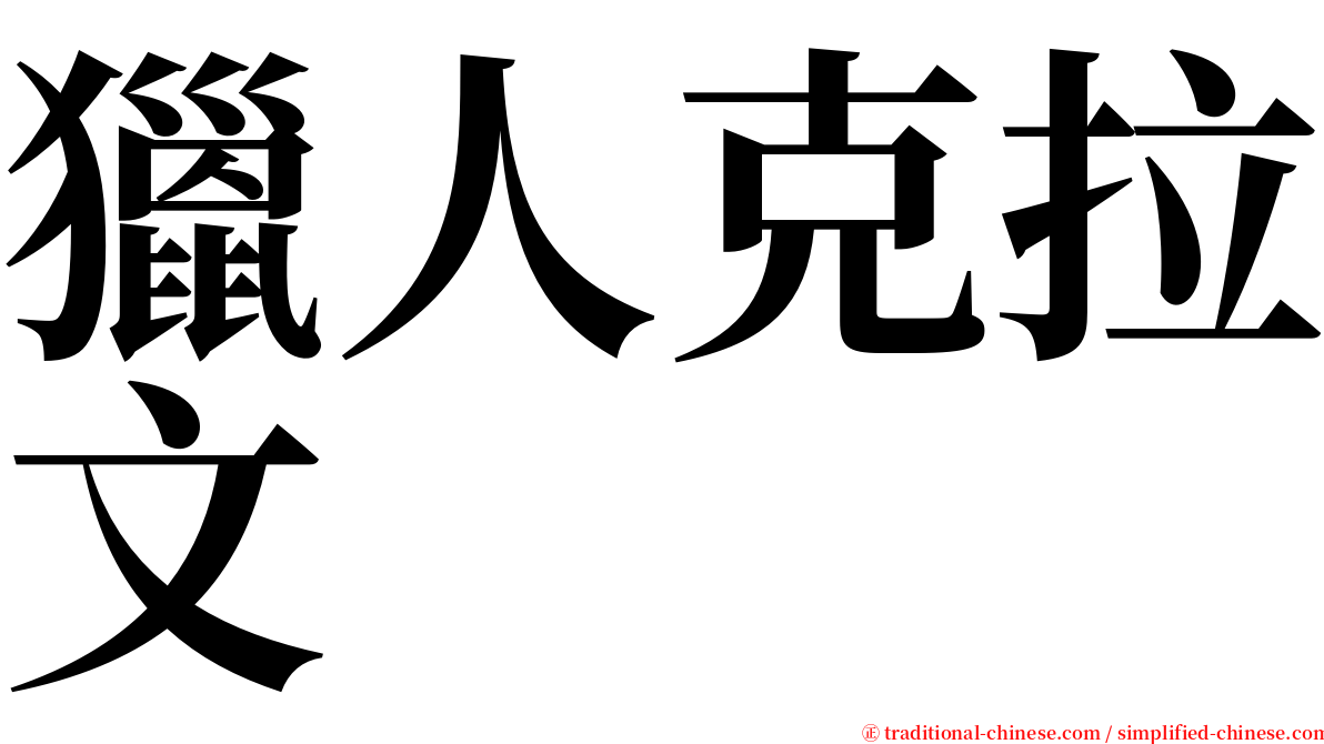 獵人克拉文 serif font