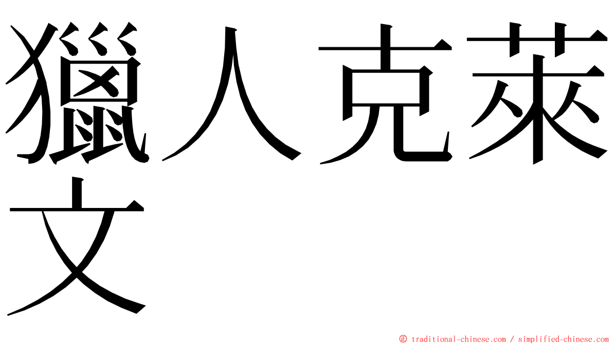 獵人克萊文 ming font