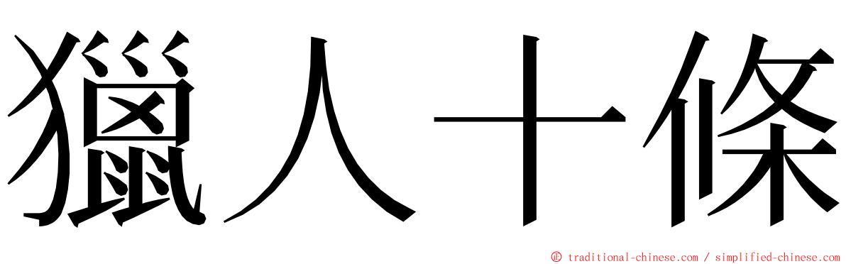 獵人十條 ming font