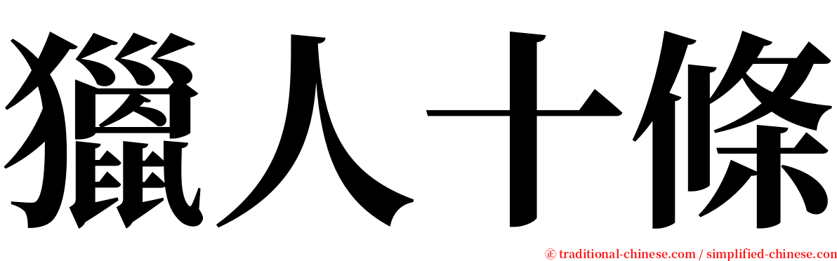 獵人十條 serif font