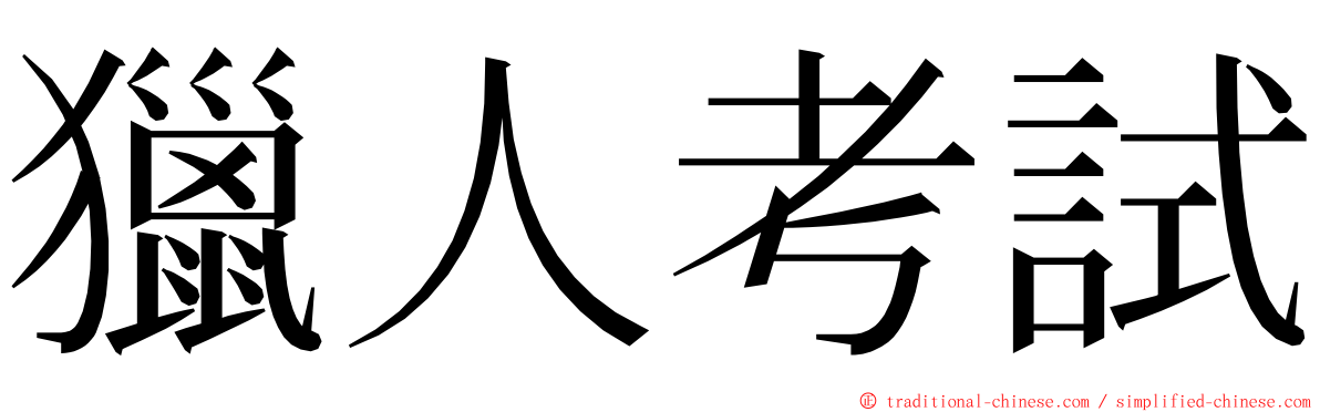 獵人考試 ming font