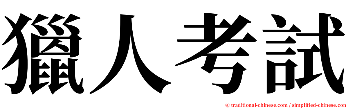 獵人考試 serif font