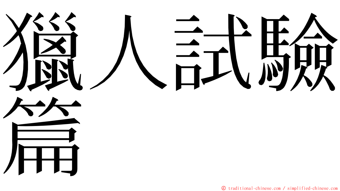 獵人試驗篇 ming font