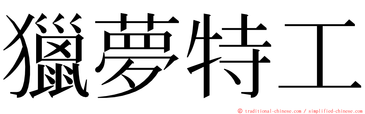 獵夢特工 ming font