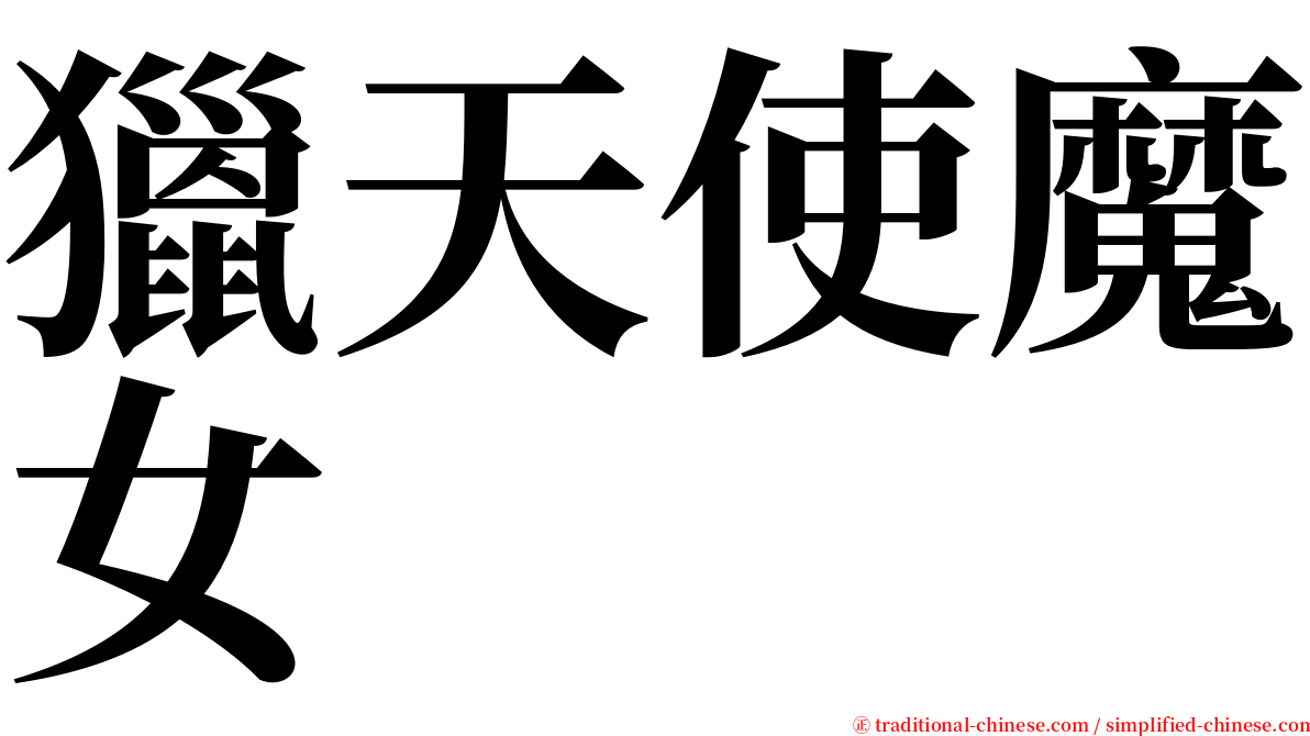 獵天使魔女 serif font