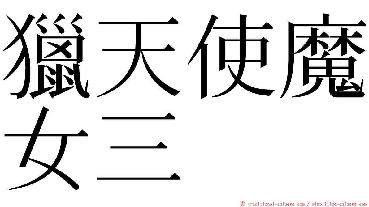 獵天使魔女三 ming font