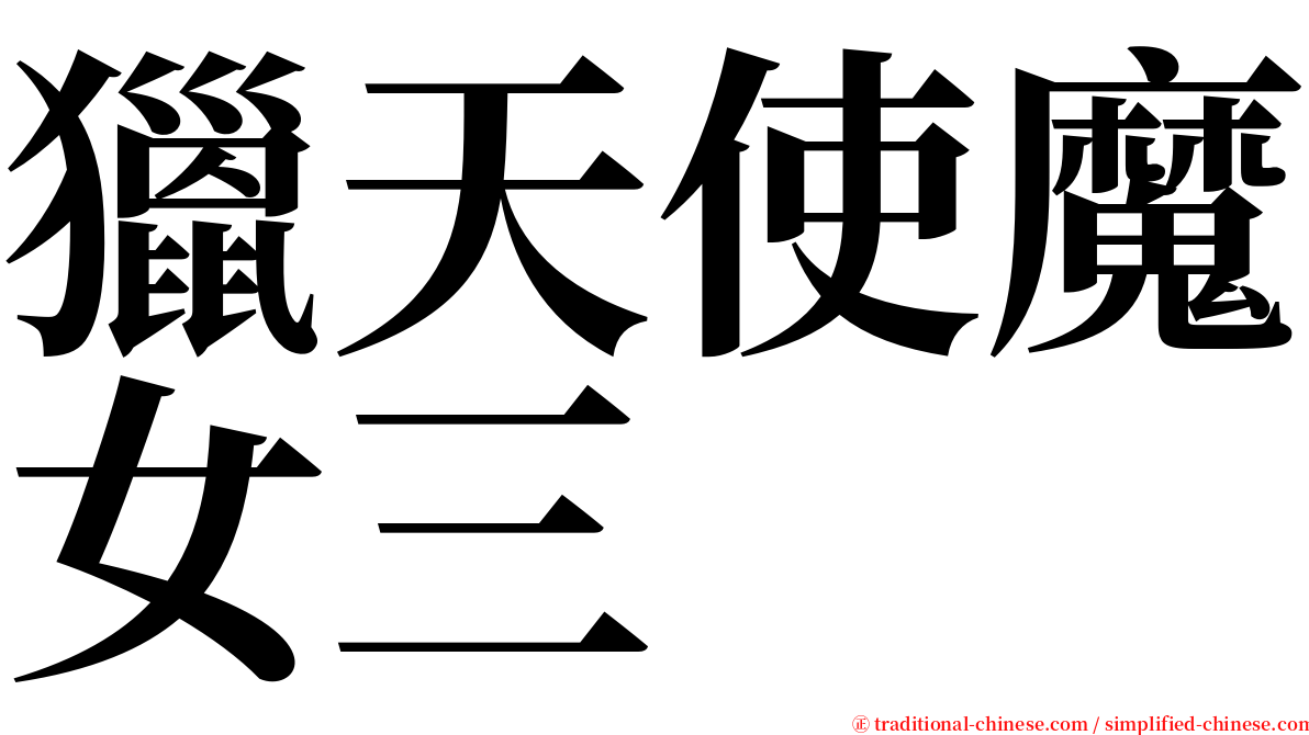 獵天使魔女三 serif font