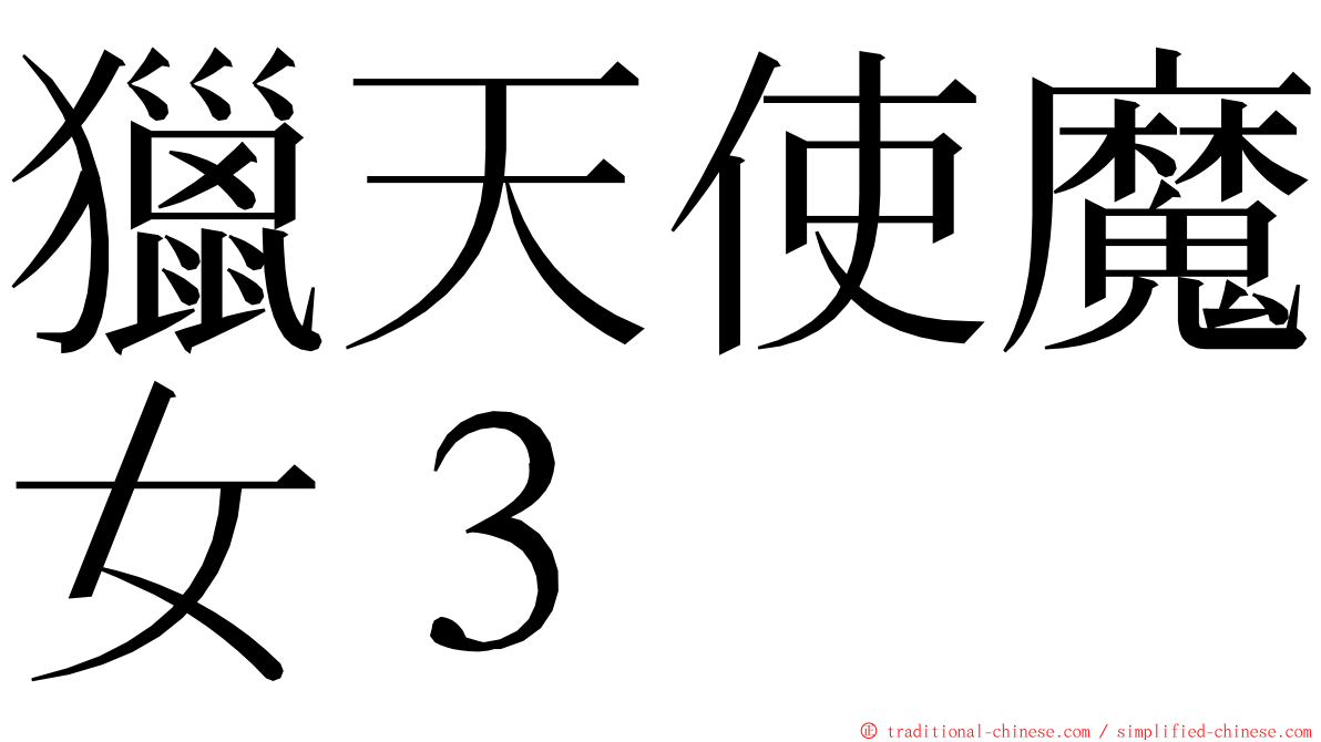 獵天使魔女３ ming font