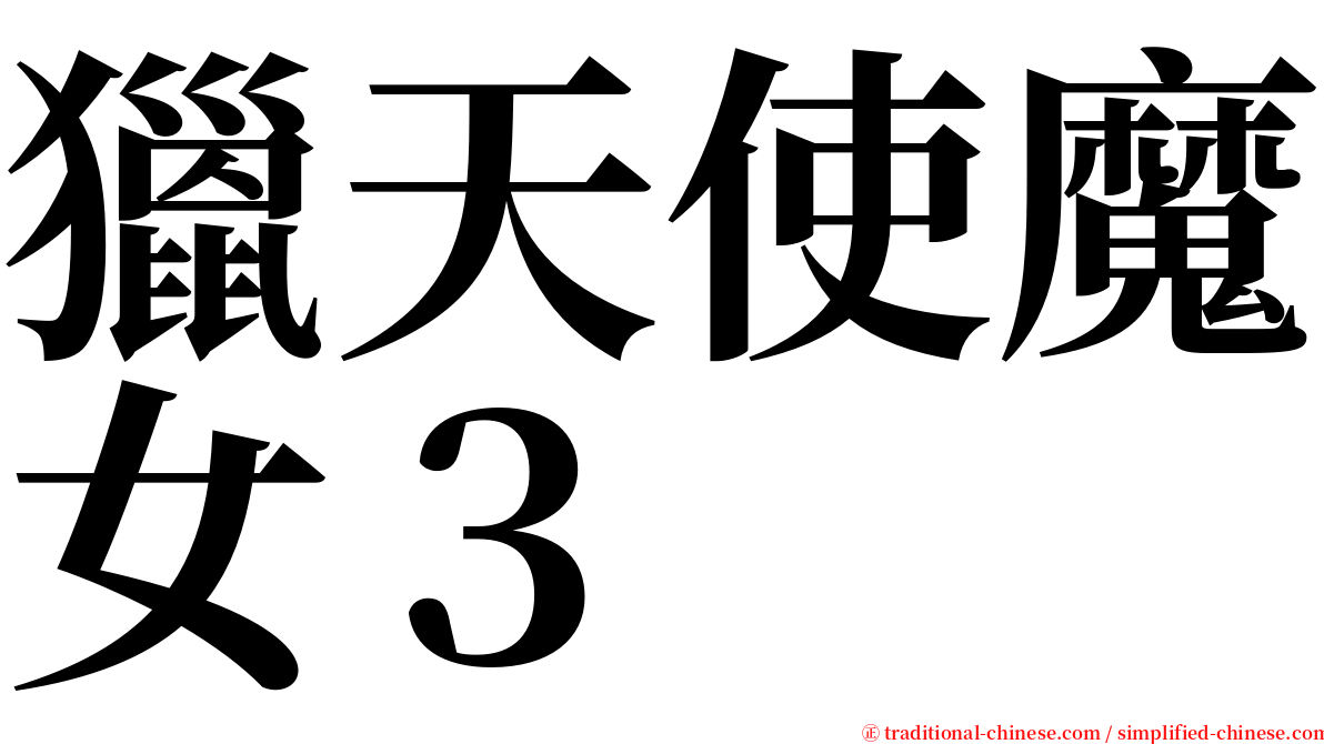 獵天使魔女３ serif font