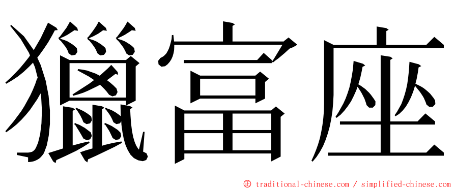 獵富座 ming font