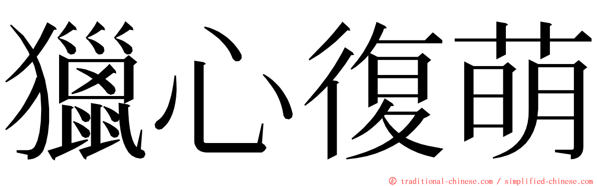 獵心復萌 ming font