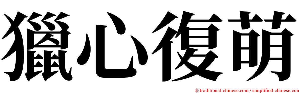 獵心復萌 serif font