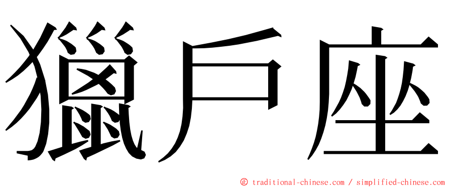 獵戶座 ming font