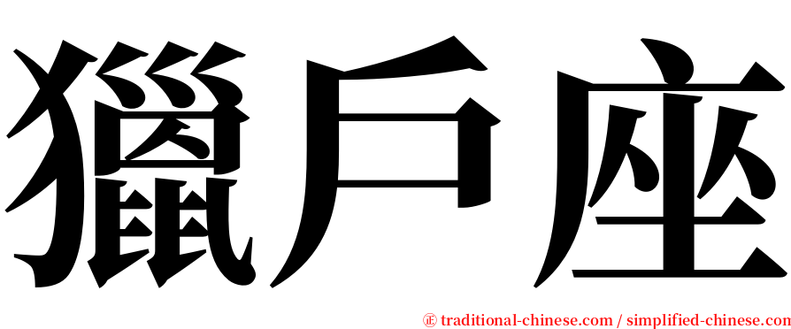 獵戶座 serif font