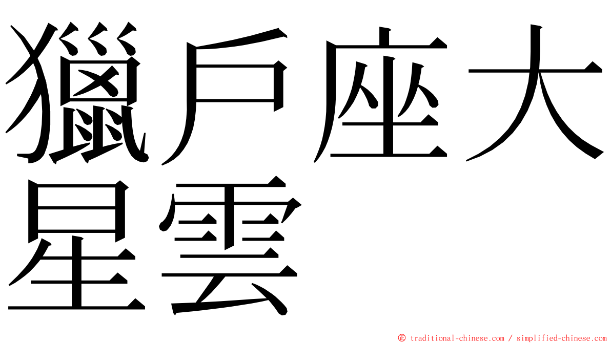 獵戶座大星雲 ming font